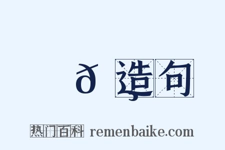 譙𡸫造句是什么意思的图片